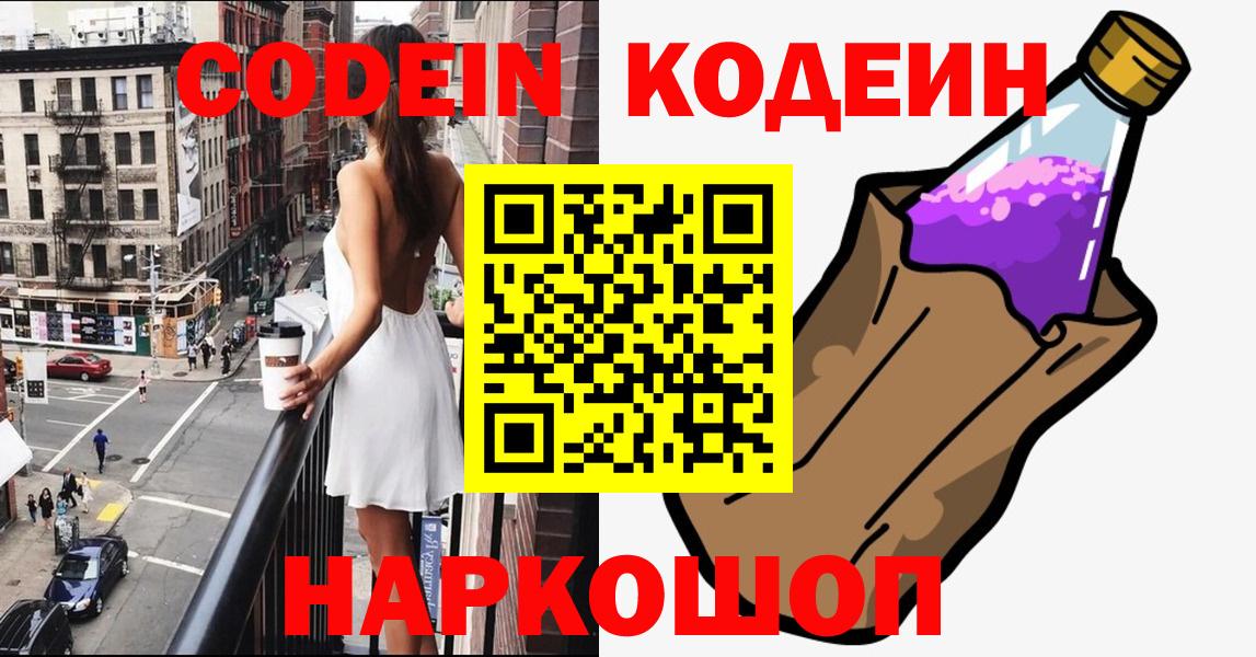 Кодеиновый сироп Lean напиток Lean (лин)  Вход с VPN  Codein Purple Drank  Кумертау 