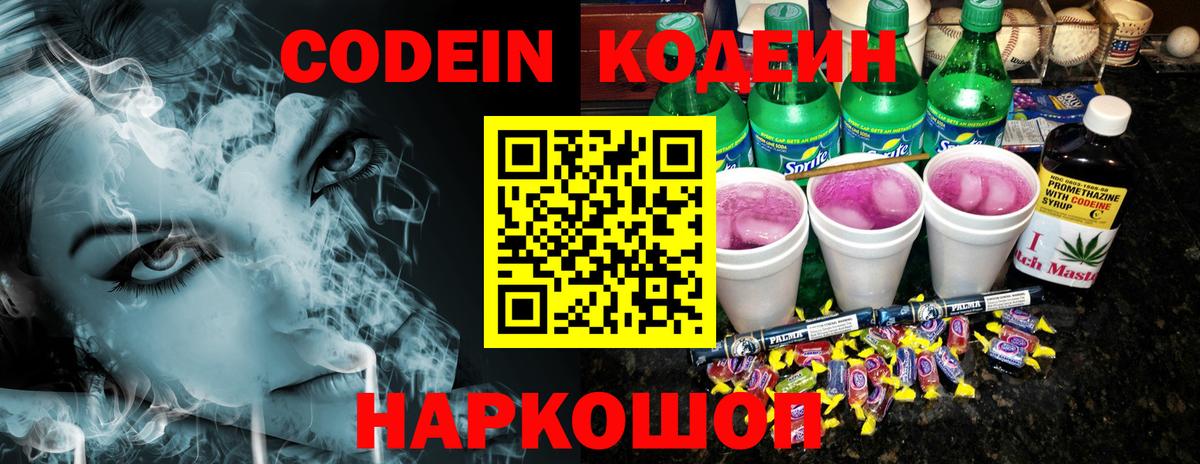 Кодеин Purple Drank Кумертау